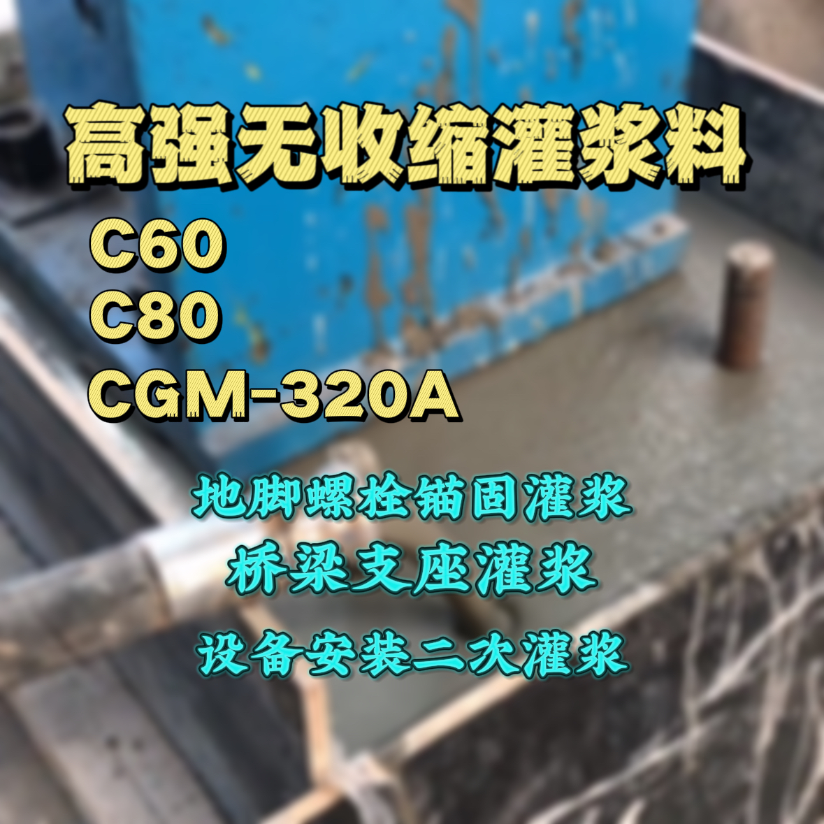 安陆灌浆料加水多了、稀了会有什么影响？